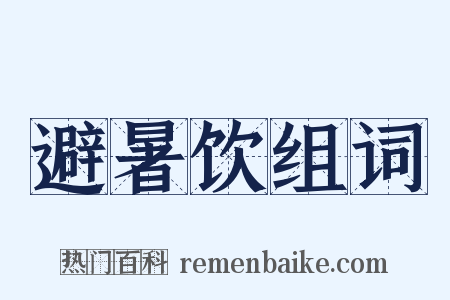 避暑饮组词是什么意思的图片